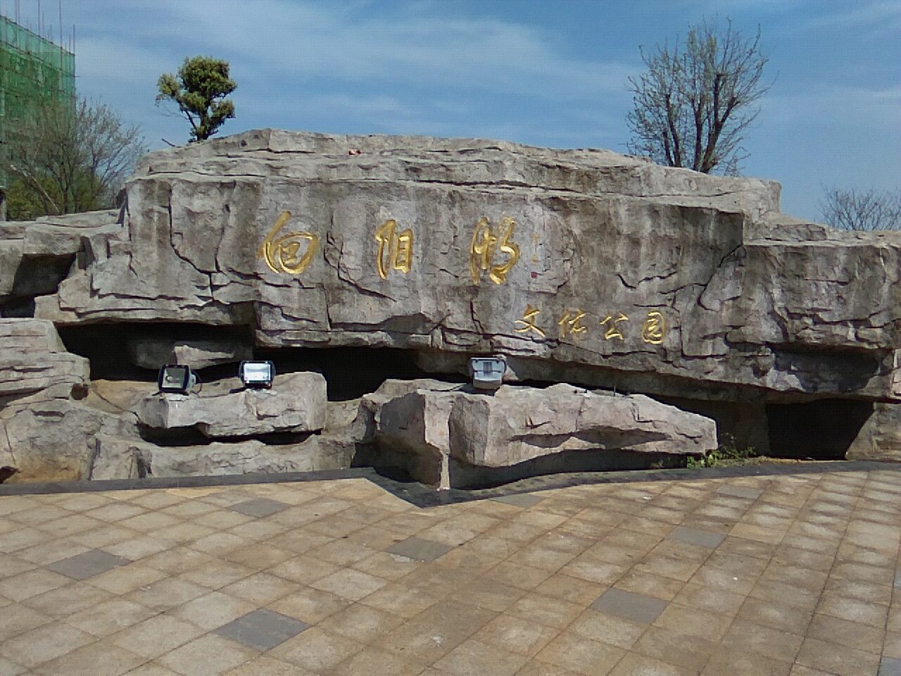 向阳湖文化公园