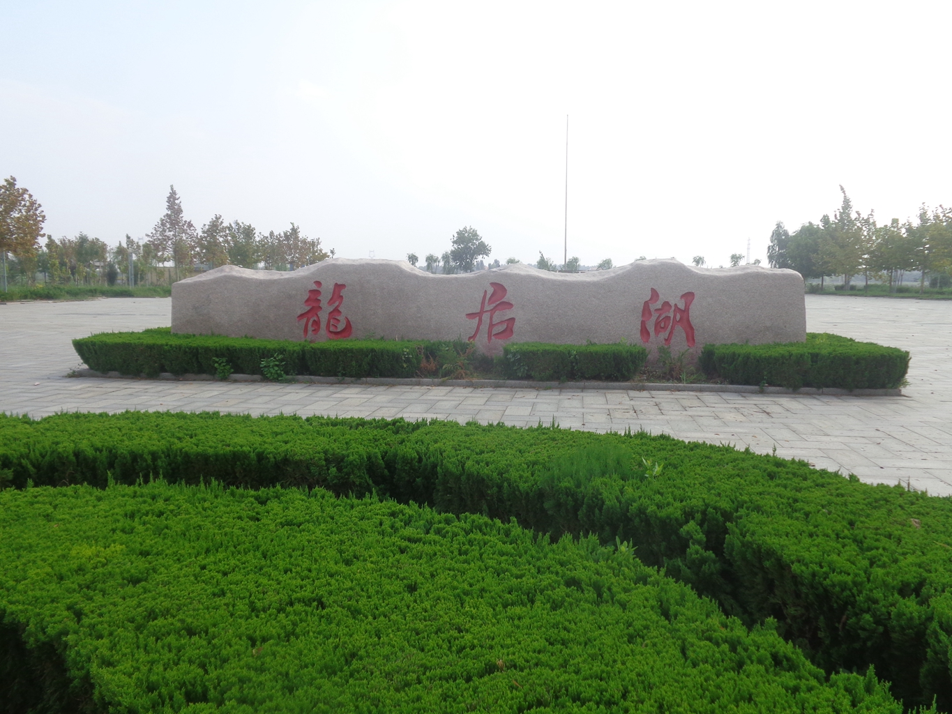 龙居湖文化公园