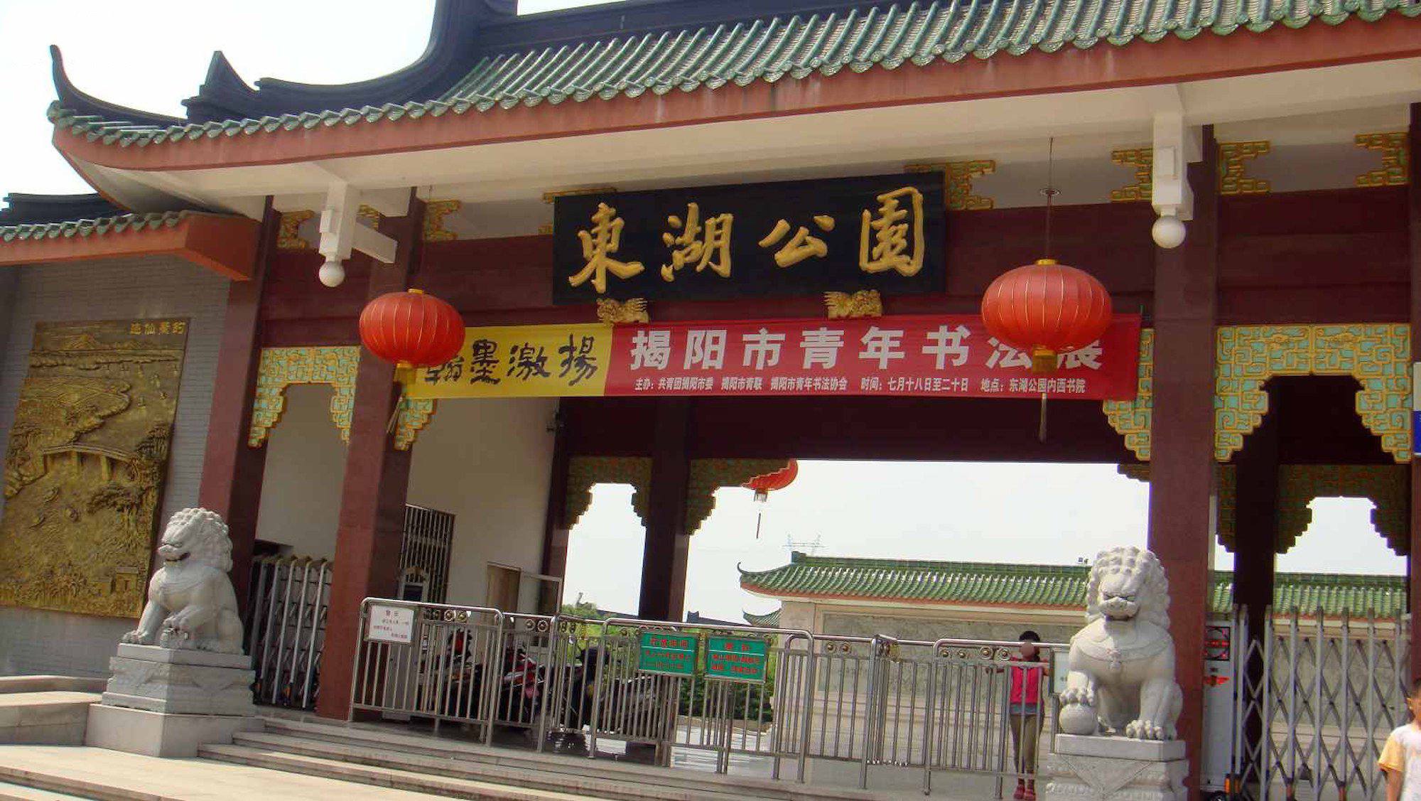 揭阳东湖公园