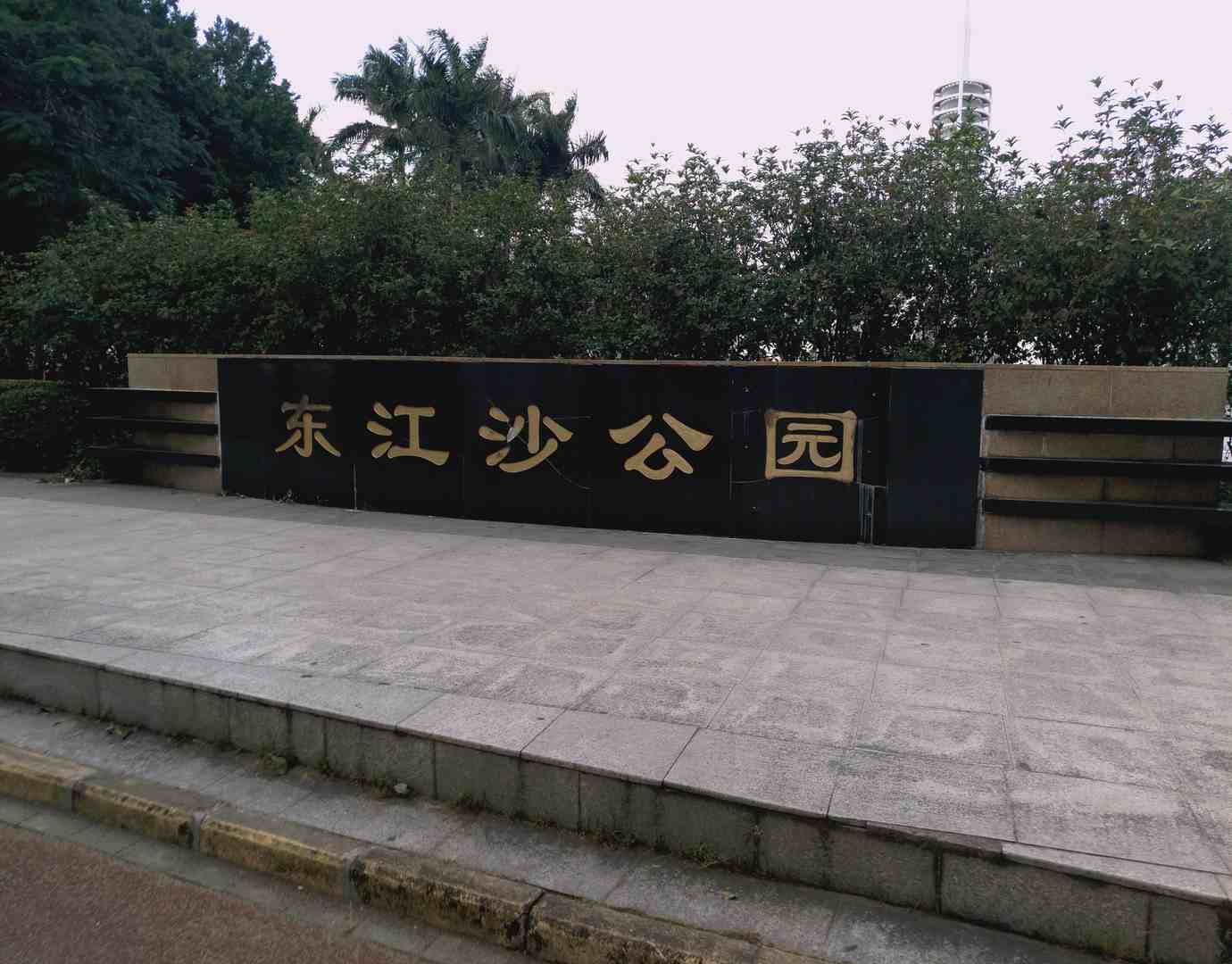 东江沙公园