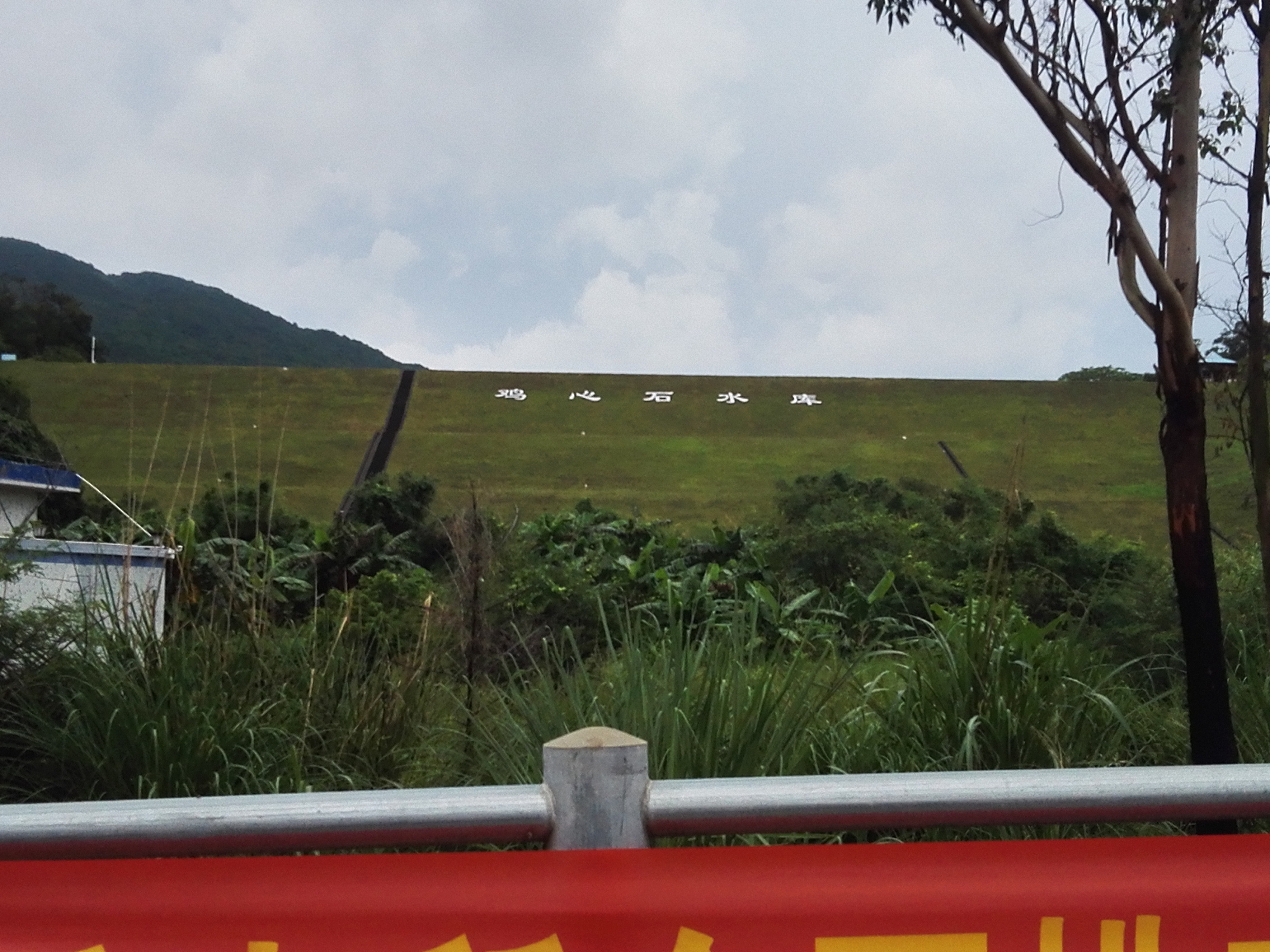 鸡心石水库