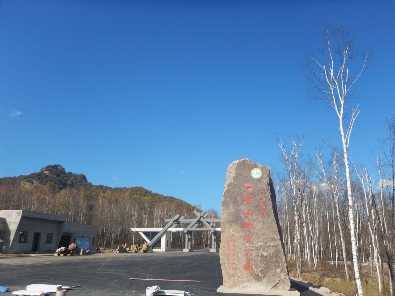 黑龙江省鸡冠山地质公园