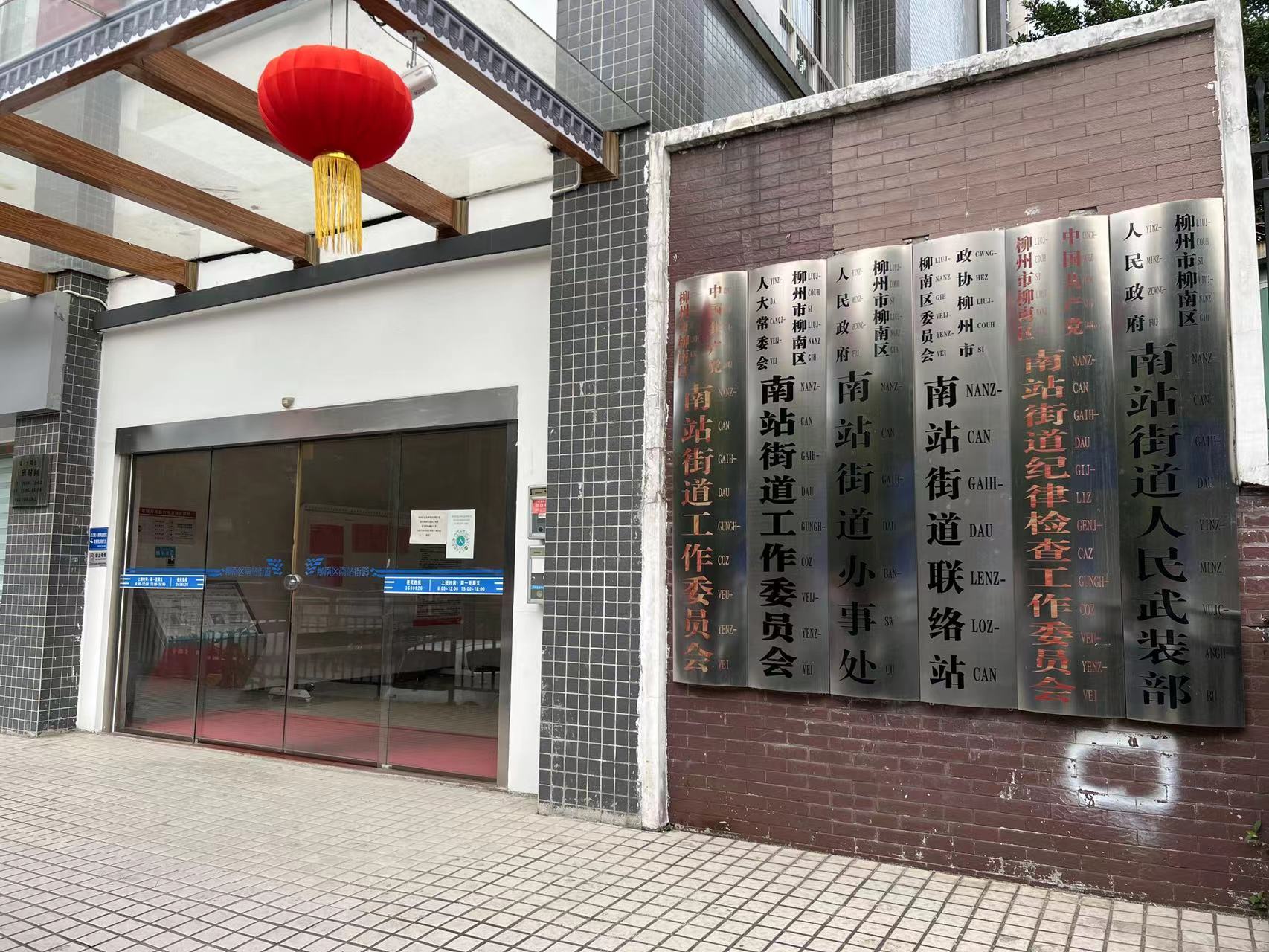 南站街道