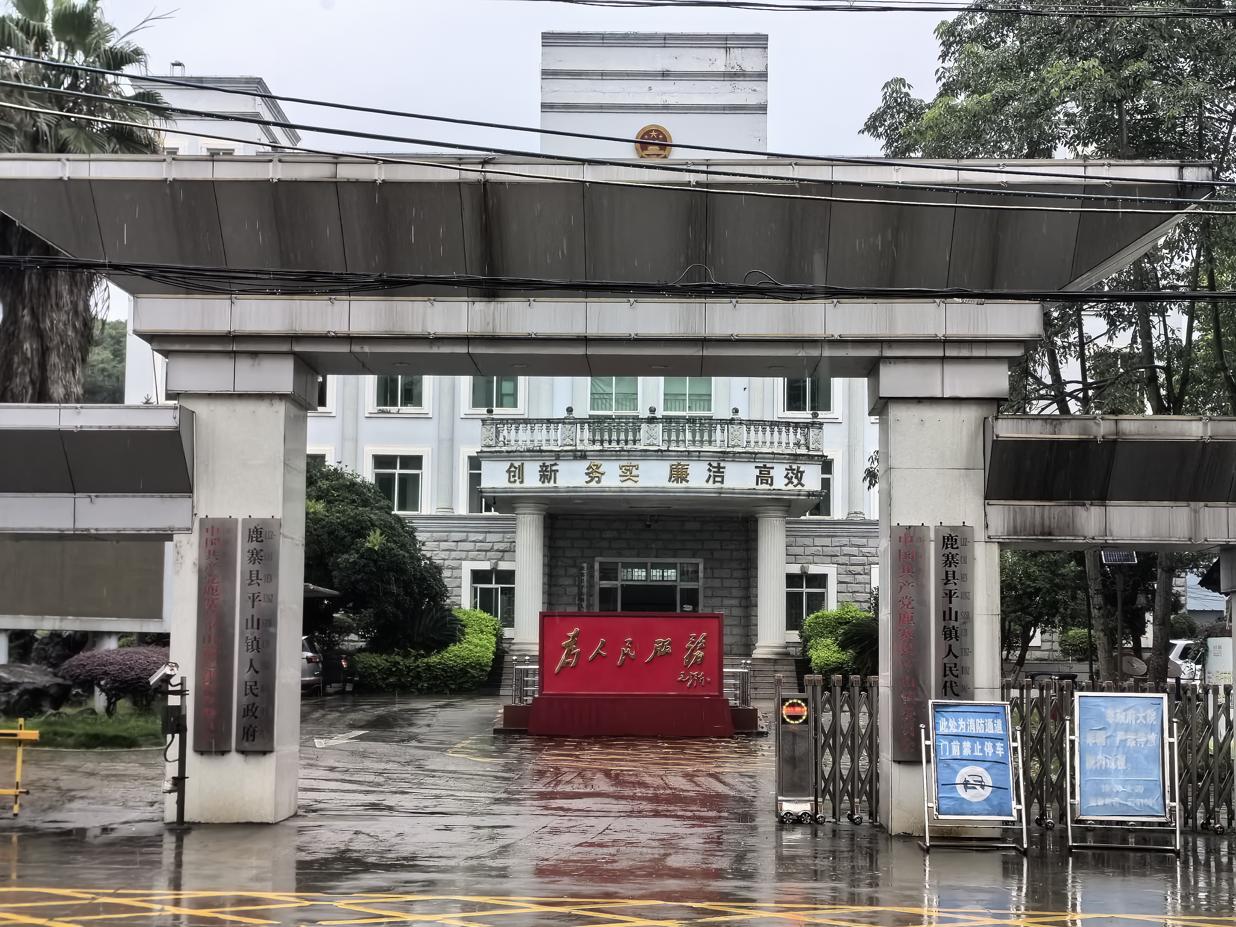 平山镇