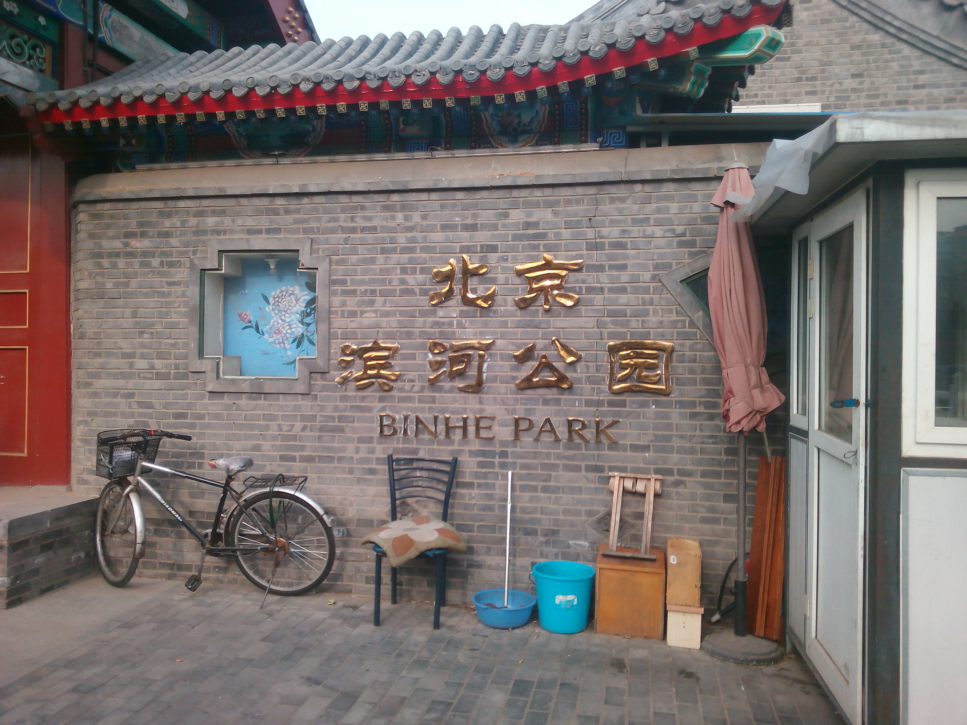 北京滨河公园