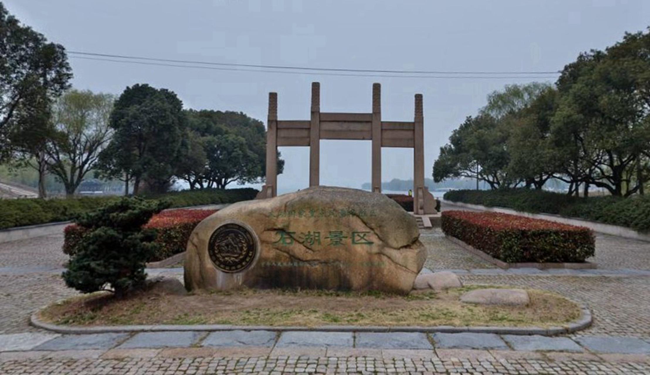 石湖风景区