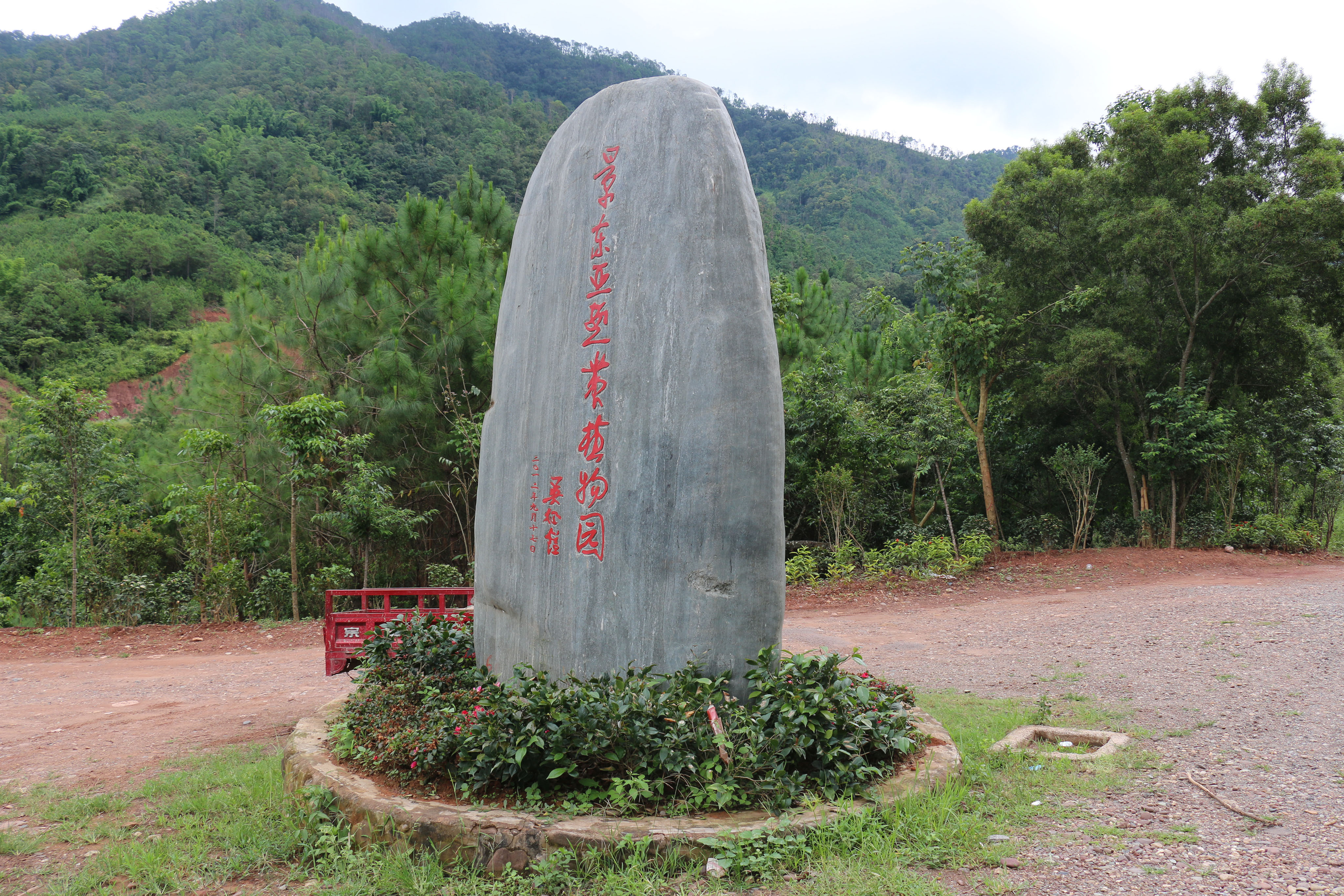 景东亚热带植物园