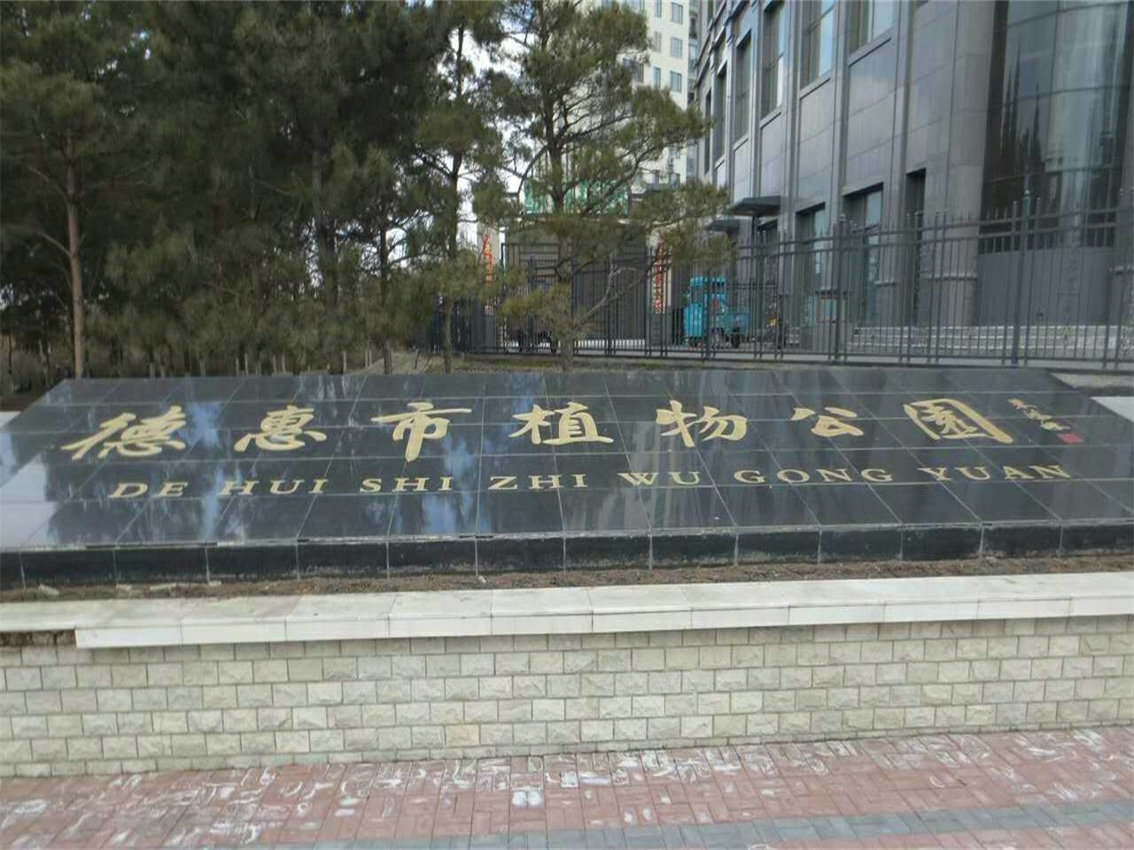 德惠市植物公园