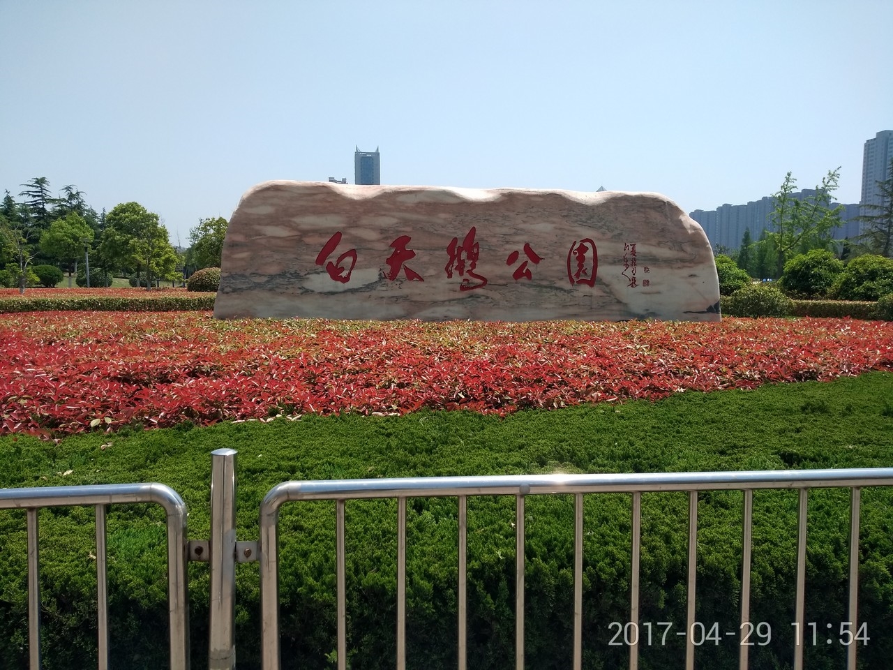 白天鹅公园