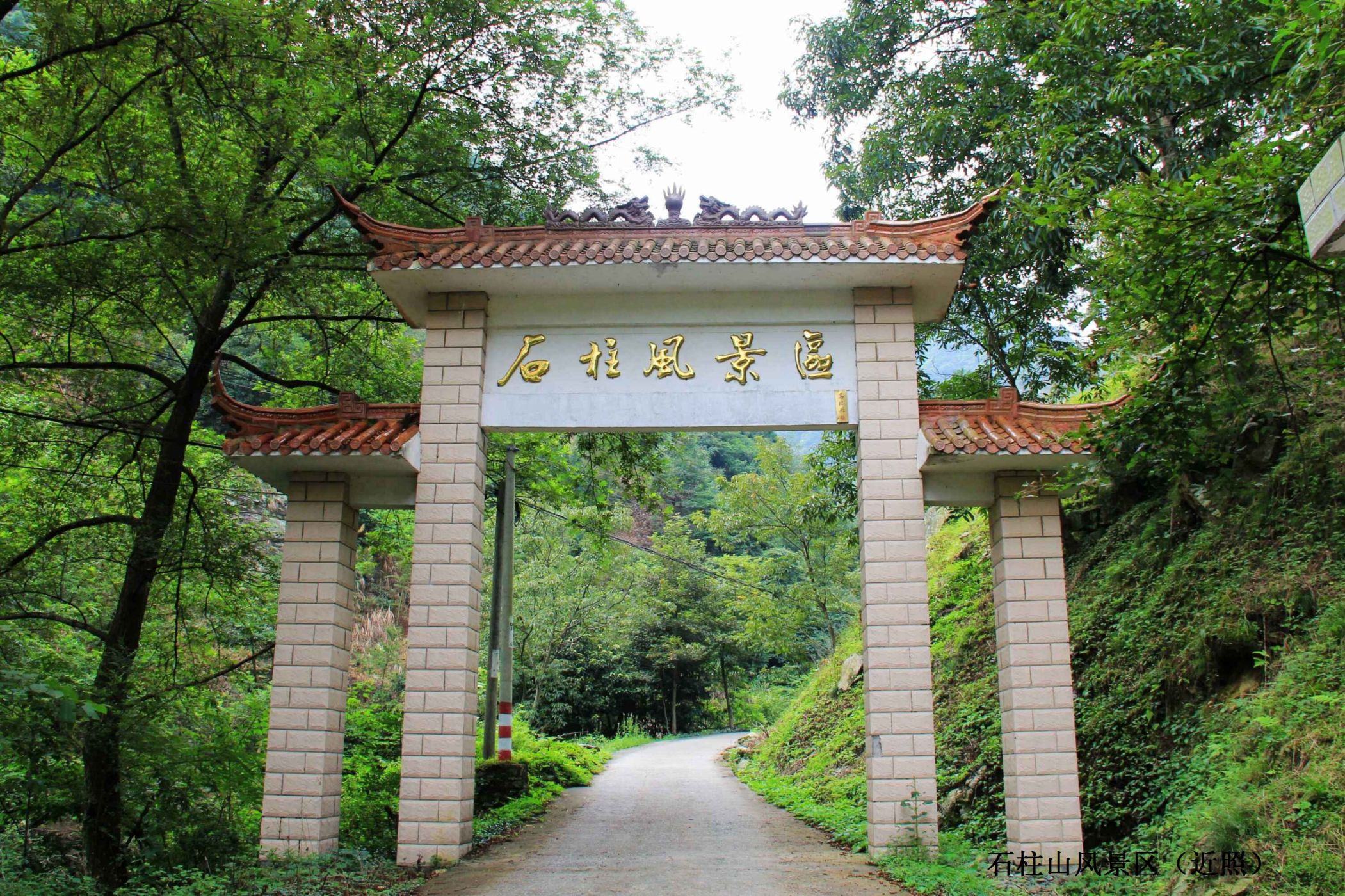 石柱山风景区