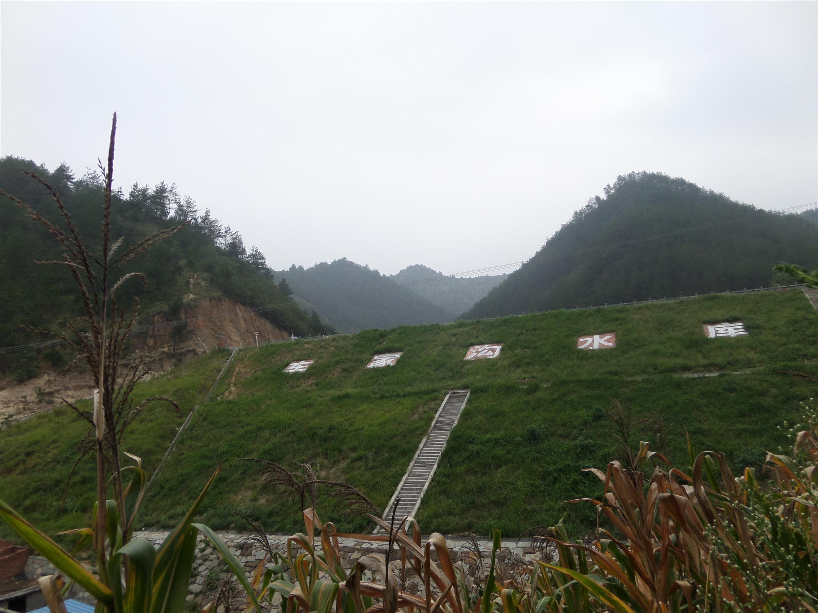 车家沟水库