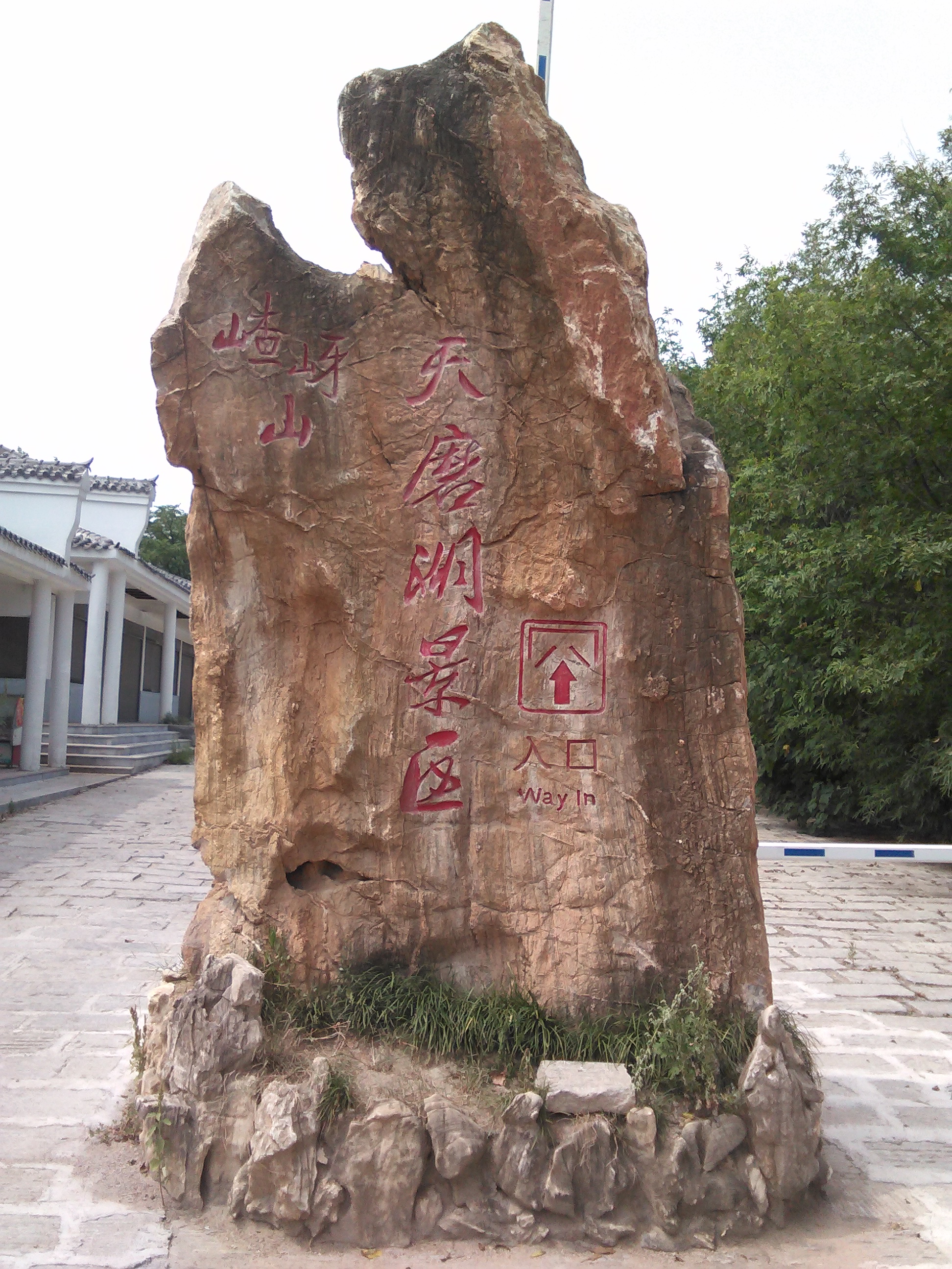 天磨湖风景区