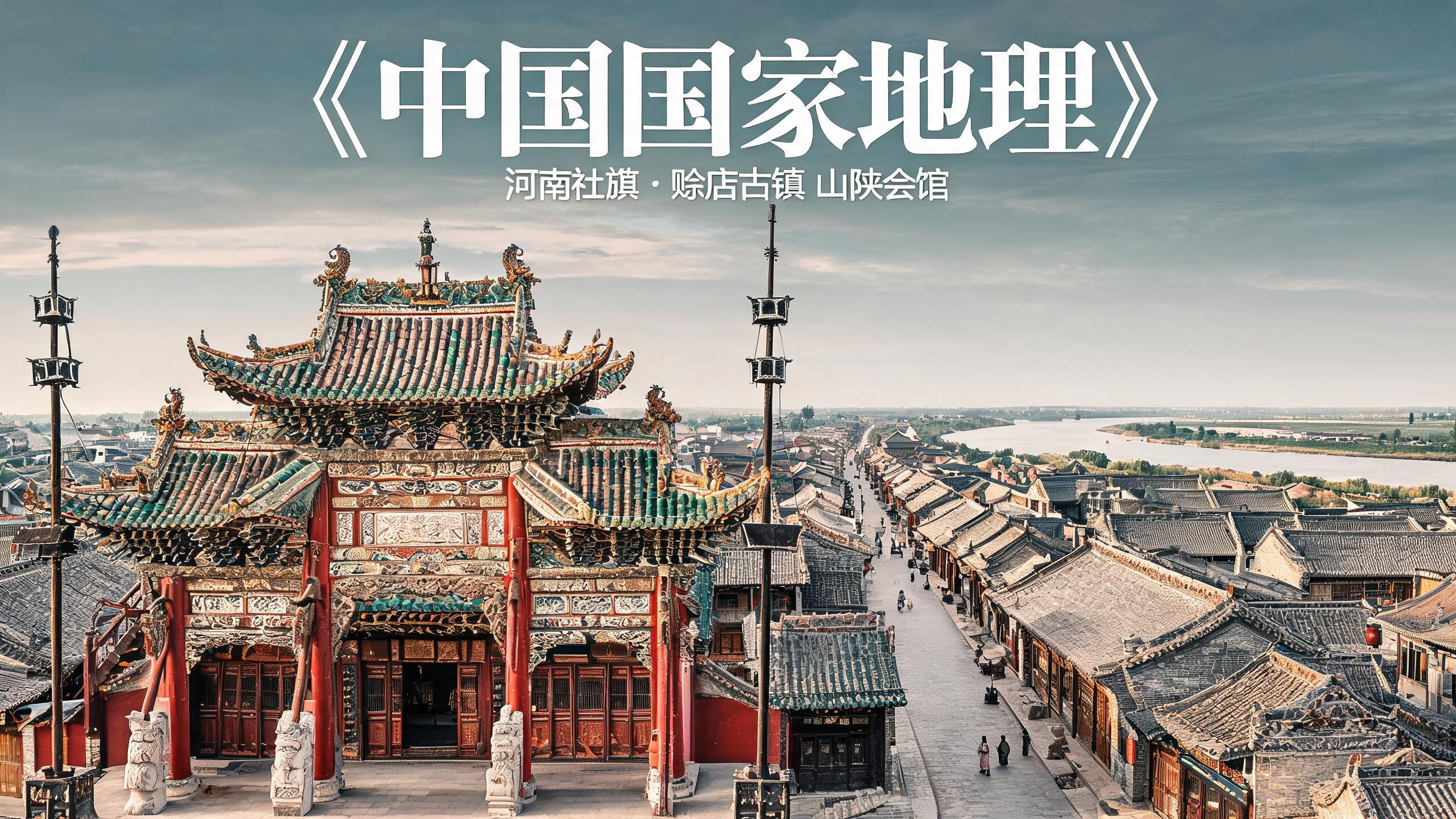 河南这座镇叫「赊店」：因为一位皇帝赊了一面旗，成了