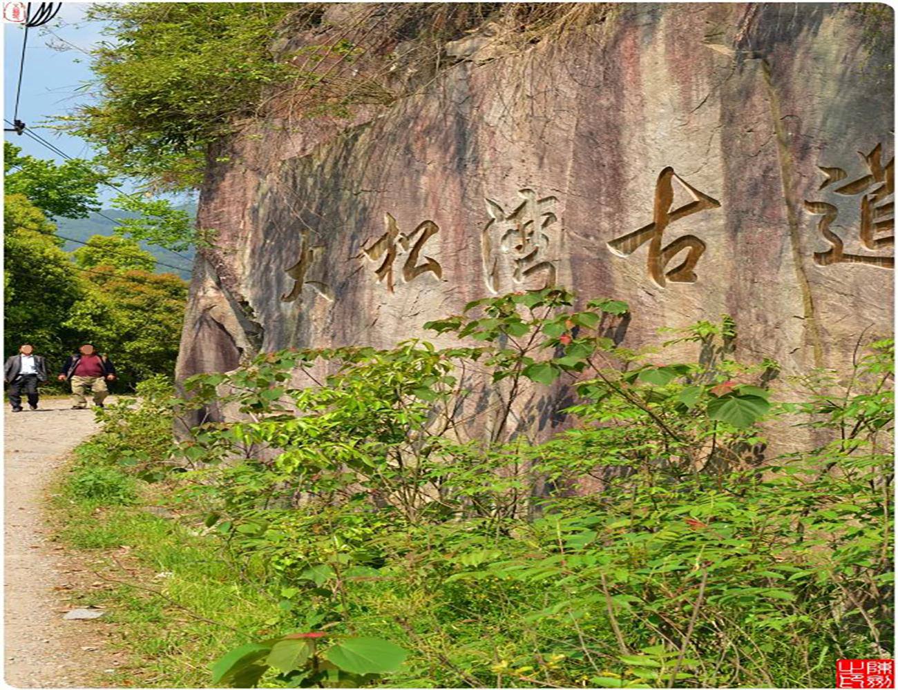 大松湾古道