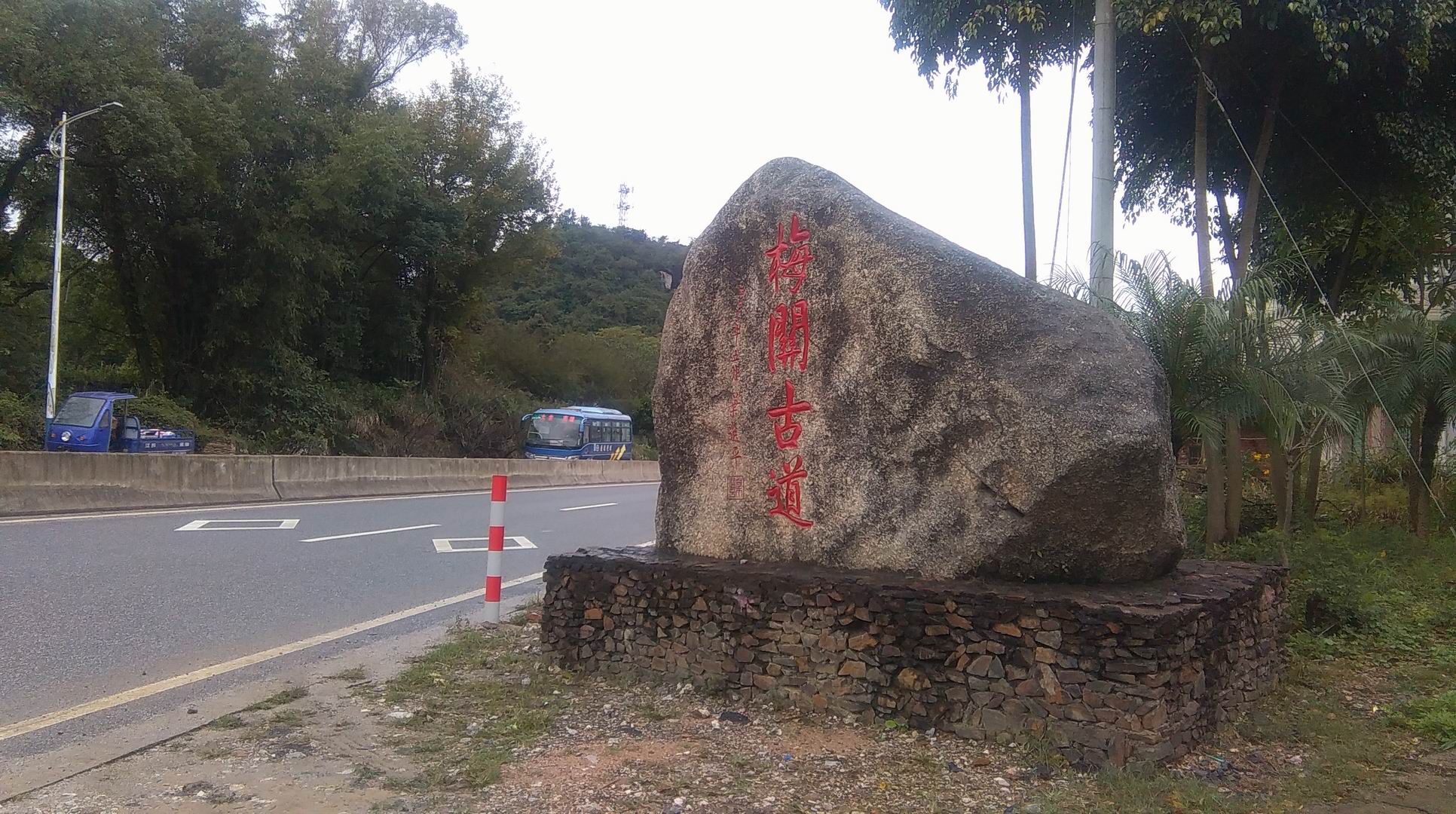 梅关古道