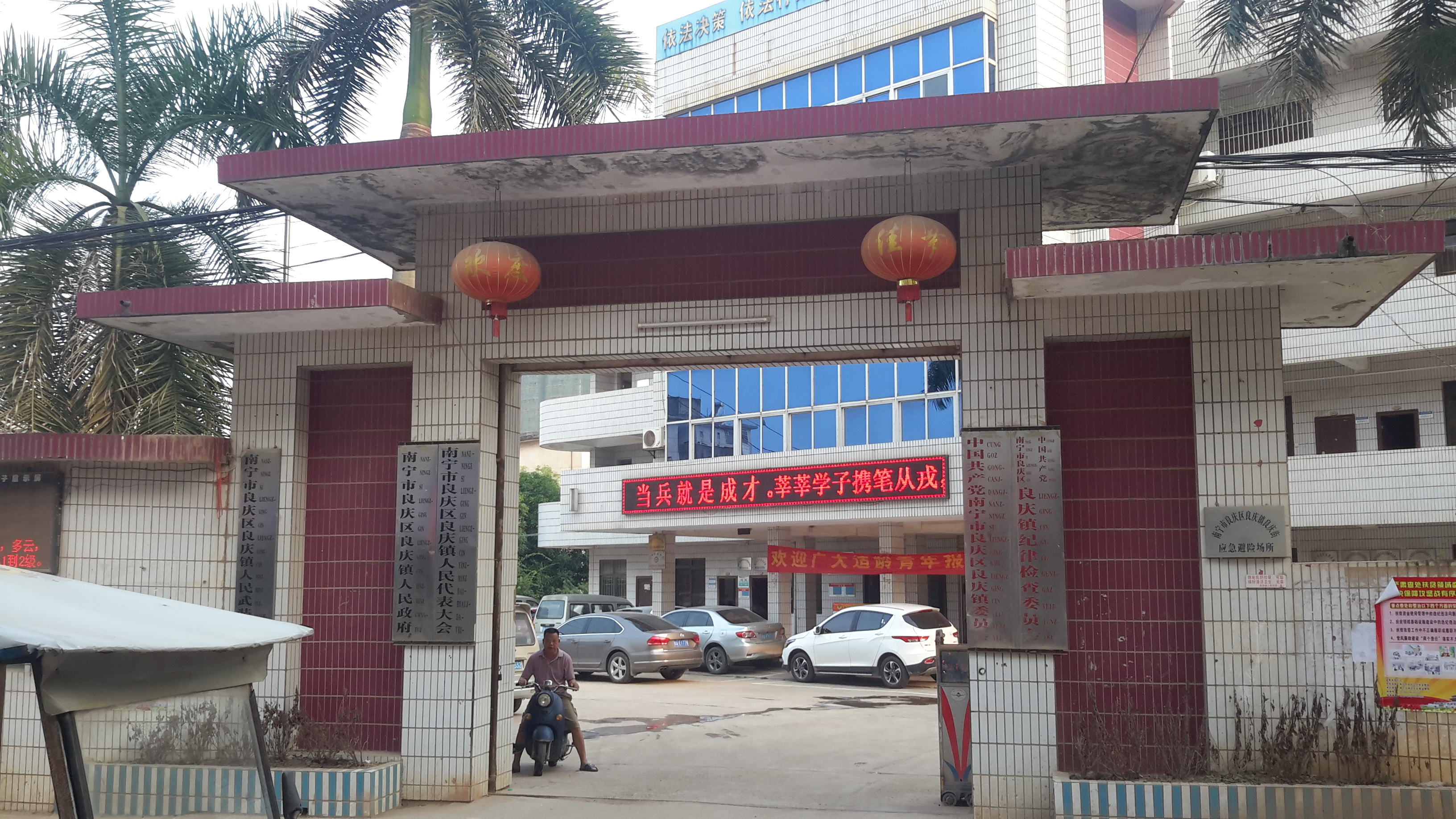 良庆镇