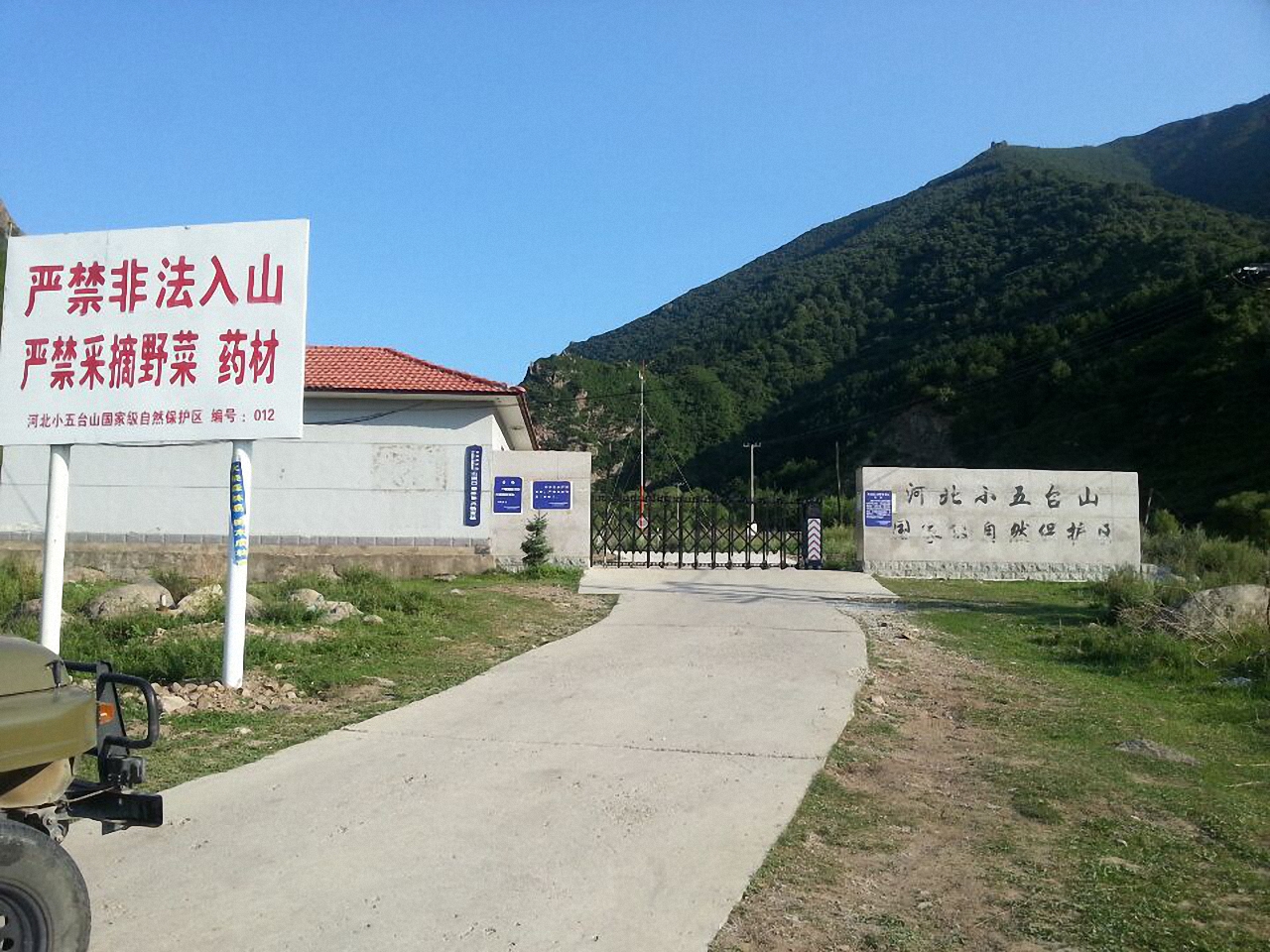 小五台山自然保护区