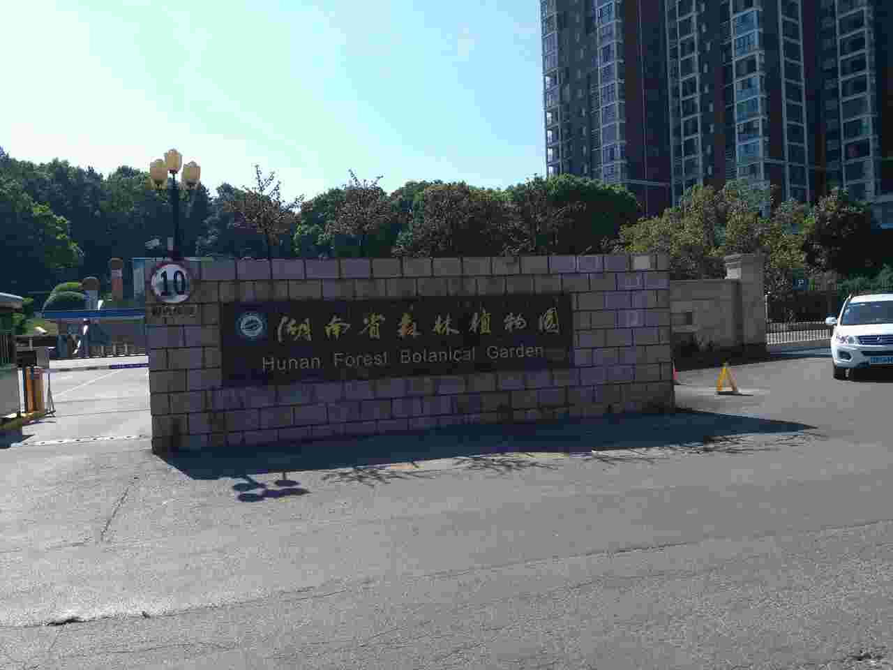 湖南省森林植物园