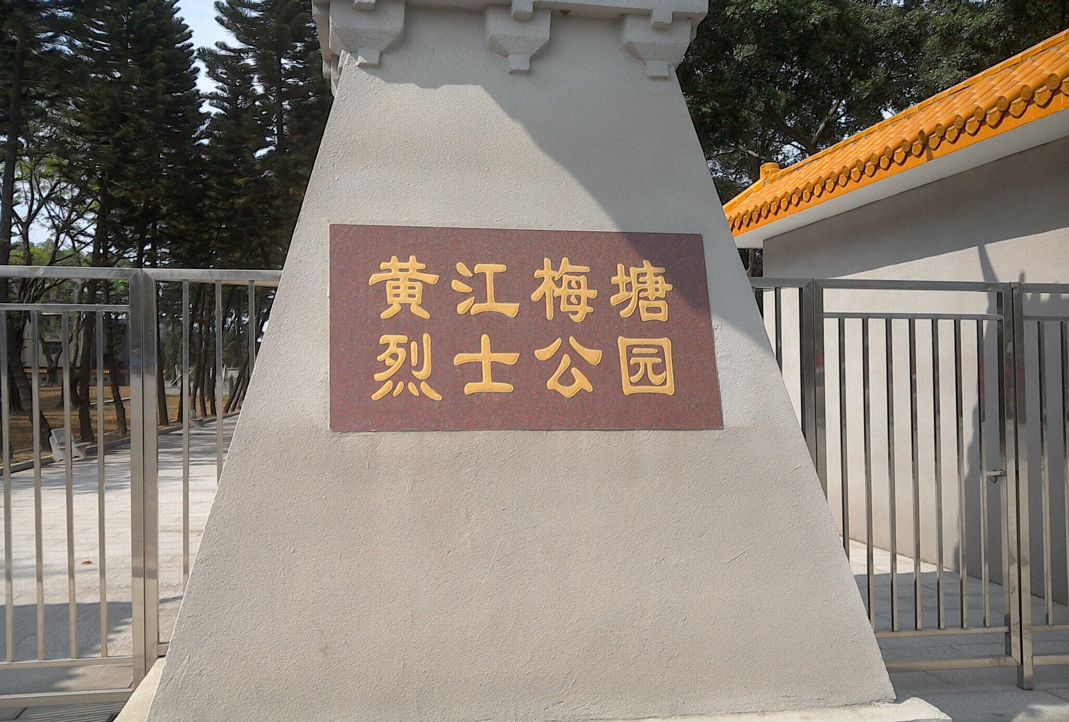 黄江梅塘烈士公园